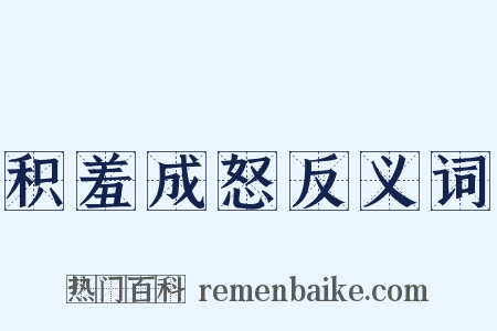 积羞成怒反义词是什么意思的图片